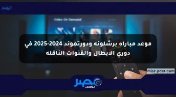 موعد مباراة برشلونة ودورتموند 2024-2025 في دوري الأبطال والقنوات الناقلة